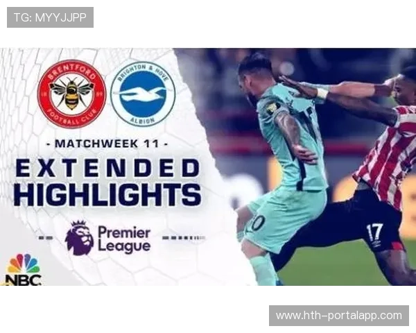 布莱顿主场不败,布伦特福德客场战绩低迷